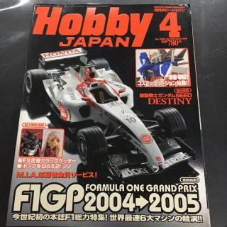 月刊 ホビージャパン 2005/04 no.430 ピンナップ付き(アート/エンタメ/ホビー)