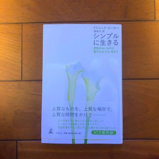 ゲントウシャ(幻冬舎)のシンプルに生きる 変哲のないものに喜びをみつけ、味わう(住まい/暮らし/子育て)