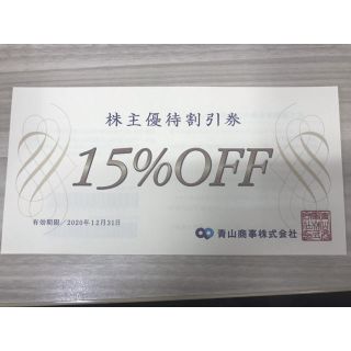 アオヤマ(青山)の洋服の青山 株主優待割引券 15%割引 1枚(ショッピング)