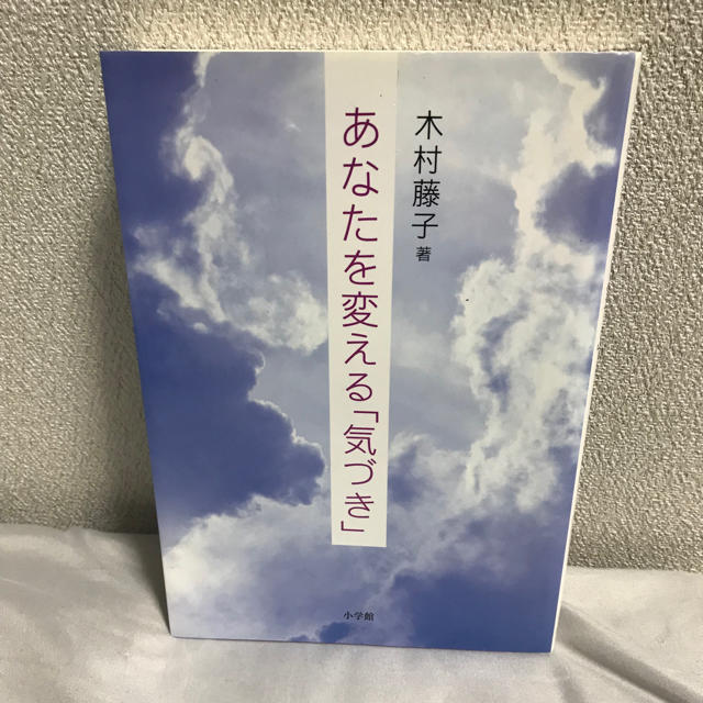 小学館(ショウガクカン)のあなたを変える「気づき」 エンタメ/ホビーの本(人文/社会)の商品写真