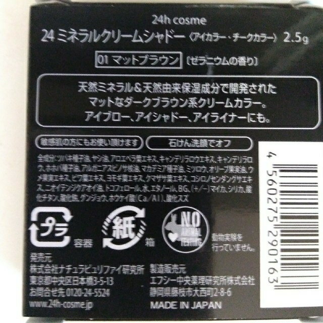 24h cosme(ニジュウヨンエイチコスメ)の24hコスメ　ミネラルクリームシャドー　マットブラウン コスメ/美容のベースメイク/化粧品(アイシャドウ)の商品写真