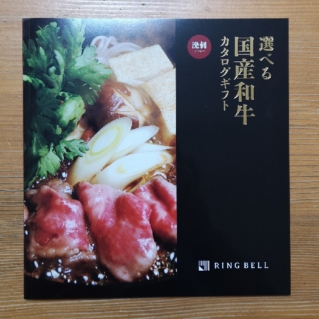 RING BELL 選べる国産和牛カタログギフト 溌剌 チケットの優待券/割引券(ショッピング)の商品写真