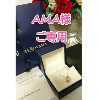 ヴァンドームアオヤマ(Vendome Aoyama)のご専用♡新品未使用♡ヴァンドーム青山 クリスティーヌ ダイヤモンド ネックレス(ネックレス)