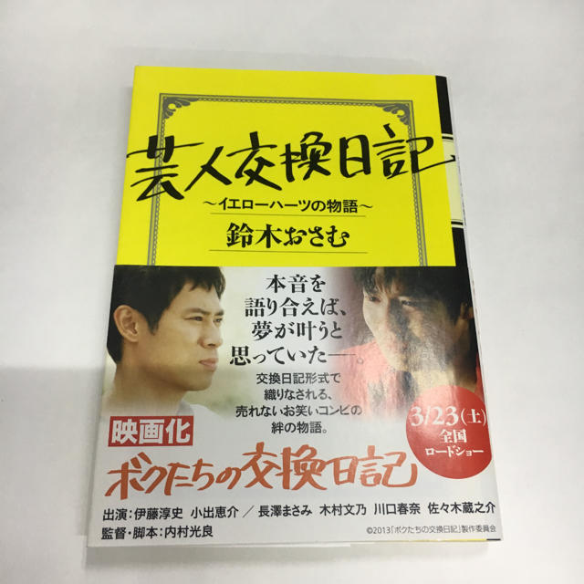 芸人交換日記 : イエローハーツの物語 エンタメ/ホビーの本(文学/小説)の商品写真