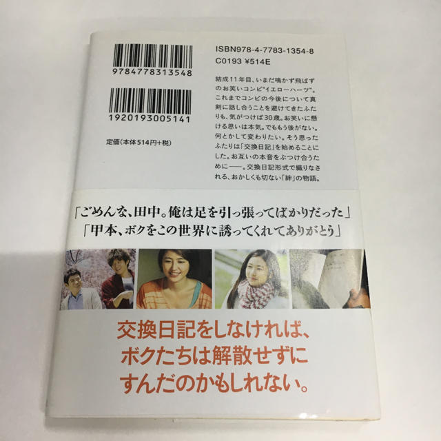 芸人交換日記 : イエローハーツの物語 エンタメ/ホビーの本(文学/小説)の商品写真