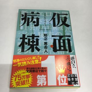 仮面病棟 小説(文学/小説)