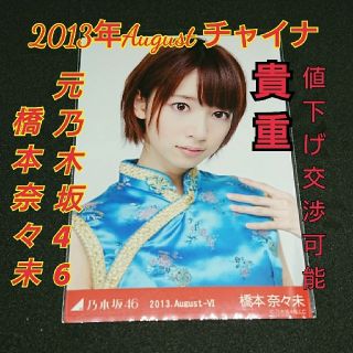 元乃木坂 橋本奈々未 .チャイナ 生写真