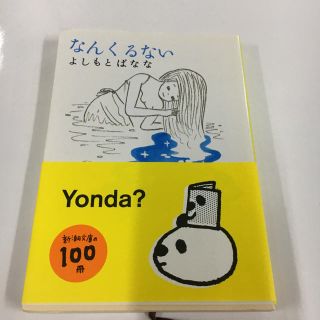 なんくるない(文学/小説)