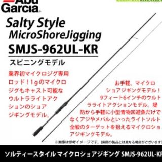 ガルシア(galcia)のアブガルシア ソルティスタイル マイクロショアジギングSMJS-962UL-KR(ロッド)