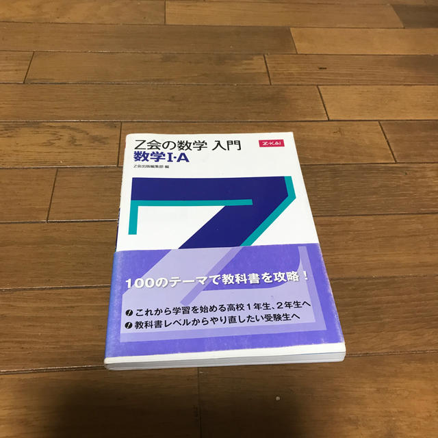 Z会数学入門     数学I・A エンタメ/ホビーの本(語学/参考書)の商品写真