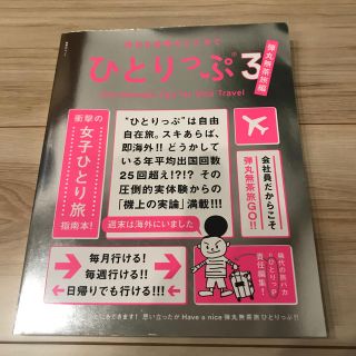 昨日も世界のどこかでひとりっぷ ３(地図/旅行ガイド)