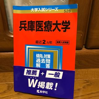 兵庫医療大学 ２０２０(語学/参考書)