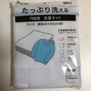 ニトリ(ニトリ)のニトリ　洗濯ネット(日用品/生活雑貨)