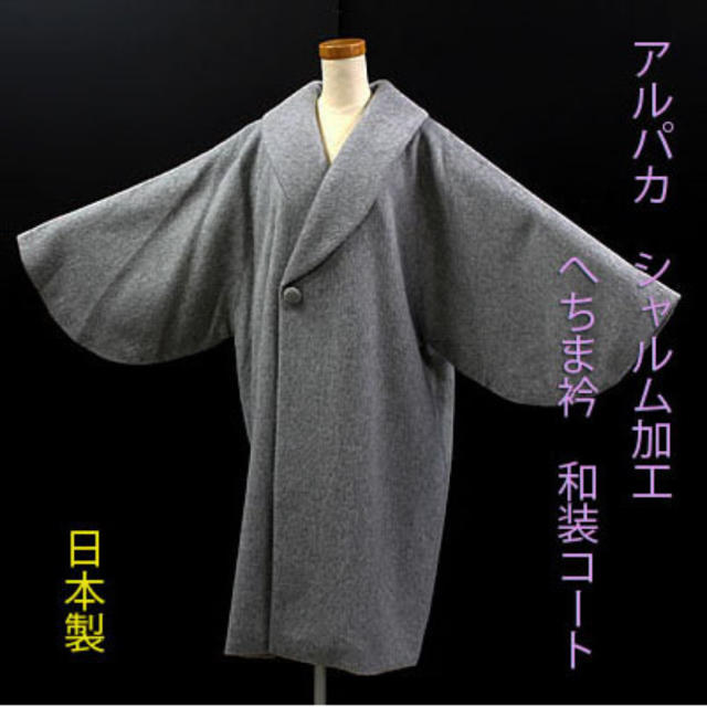 選べる配送時期 新品未使用 お洒落! アルパカ混シャルム ヘチマ衿和装