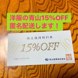 アオヤマ(青山)の洋服の青山　割引券15%OFF(ショッピング)