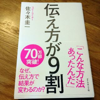 ダイヤモンドシャ(ダイヤモンド社)の伝え方が9割 人気シリーズ 第一段(人文/社会)