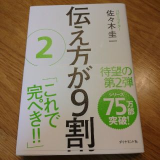 ダイヤモンドシャ(ダイヤモンド社)の伝え方が9割 人気シリーズ 第二段(人文/社会)