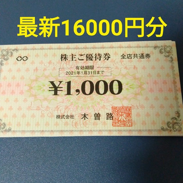 レストラン/食事券木曽路　最新株主優待　16000円分