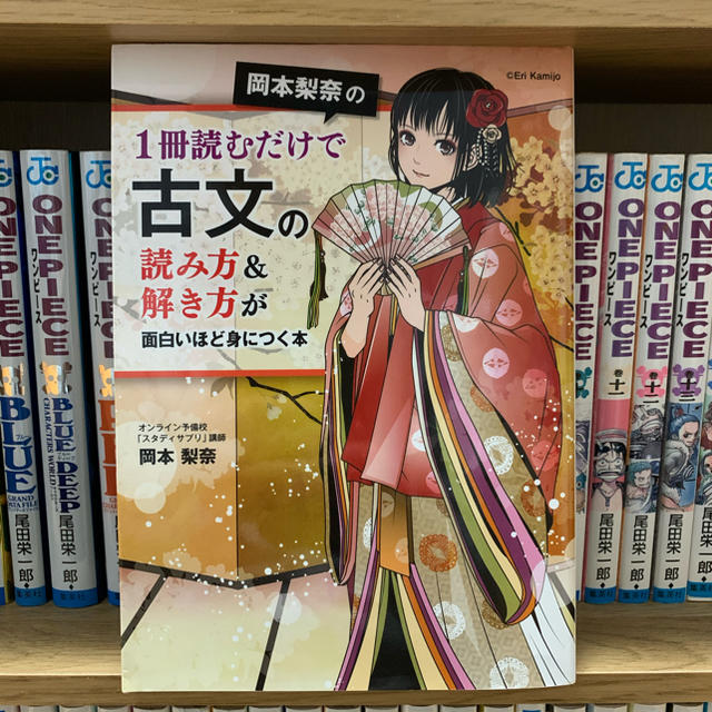 角川書店 - 岡本梨奈の１冊読むだけで古文の読み方＆解き方が面白い