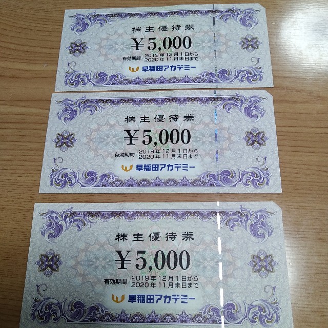 早稲田アカデミー 株主優待 5000円×3 計15000円分