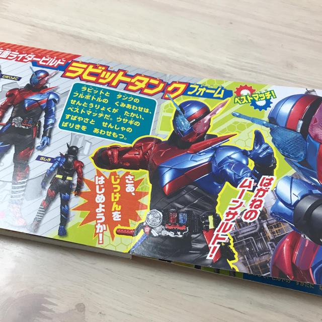 仮面ライダービルド　本　ビルドアップ！さいきょうライダー エンタメ/ホビーのおもちゃ/ぬいぐるみ(キャラクターグッズ)の商品写真