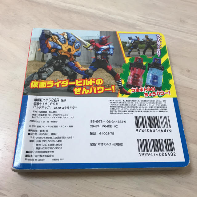 仮面ライダービルド　本　ビルドアップ！さいきょうライダー エンタメ/ホビーのおもちゃ/ぬいぐるみ(キャラクターグッズ)の商品写真