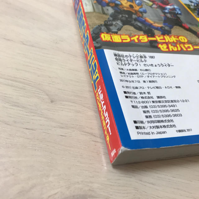 仮面ライダービルド　本　ビルドアップ！さいきょうライダー エンタメ/ホビーのおもちゃ/ぬいぐるみ(キャラクターグッズ)の商品写真