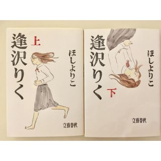 ブンゲイシュンジュウ(文藝春秋)の逢沢りく 上下巻セット(全巻セット)