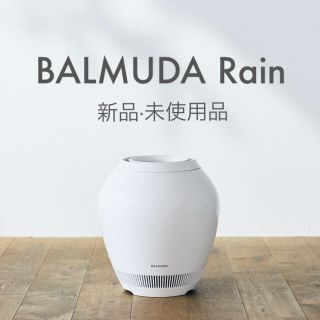 バルミューダ(BALMUDA)の【新品】BALMUDA バルミューダ 加湿器 Rain(加湿器/除湿機)