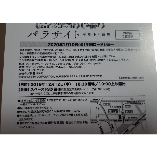 映画『パラサイト半地下の家族』試写会 2名様 チケットの映画(洋画)の商品写真