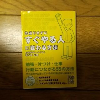 先送りせずにすぐやる人に変わる方法(文学/小説)