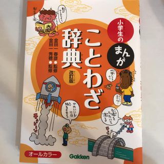 小学生のまんがことわざ辞典 オ－ルカラ－ 改訂版(語学/参考書)