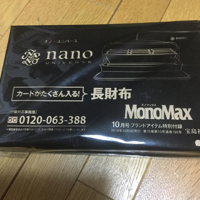 nano・universe(ナノユニバース)のMonoMax10月号付録 ナノ・ユニバース長財布 メンズのファッション小物(長財布)の商品写真