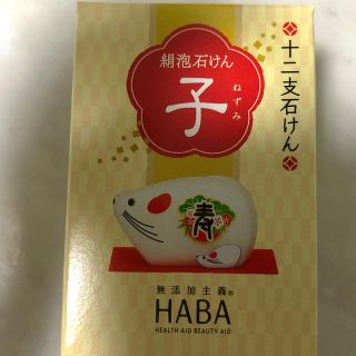 ハーバー(HABA)のHABA せっけん　未使用(ボディソープ/石鹸)