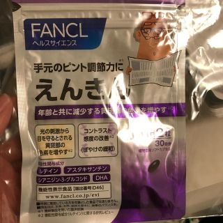 ファンケル(FANCL)のえんきん　ファンケル30日分(ビタミン)