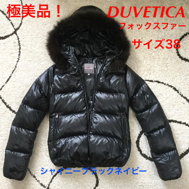 極美品! DUVETICA~デュべティカ フォックスファーフード付きダウン 38レディース