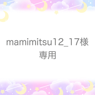mamimitsu12_17さま専用(その他)
