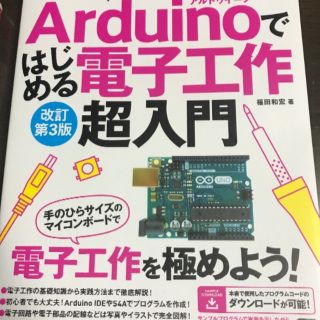 Ａｒｄｕｉｎｏではじめる電子工作超入門 これ１冊でできる！ 改訂第３版(コンピュータ/IT)