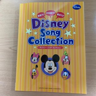 ディズニー(Disney)のディズニーソングコレクション ピアノ楽譜(ポピュラー)