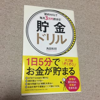 「節約ゼロ」で毎月３万円貯まる！貯金ドリル ポイント 消費 消化 クーポン(ビジネス/経済)