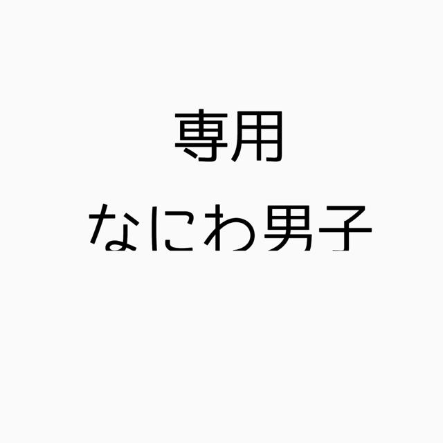 タレントグッズなにわ男子