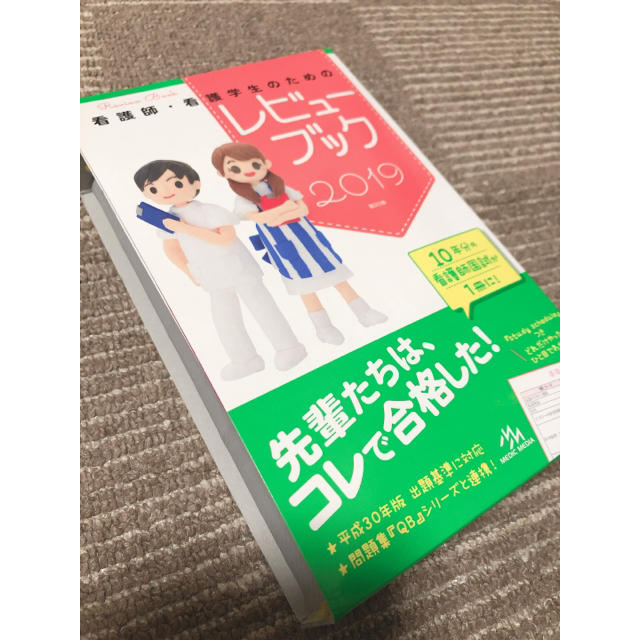 看護師・看護学生のためのレビューブック ２０１９ エンタメ/ホビーの本(健康/医学)の商品写真