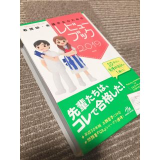 看護師・看護学生のためのレビューブック ２０１９(健康/医学)