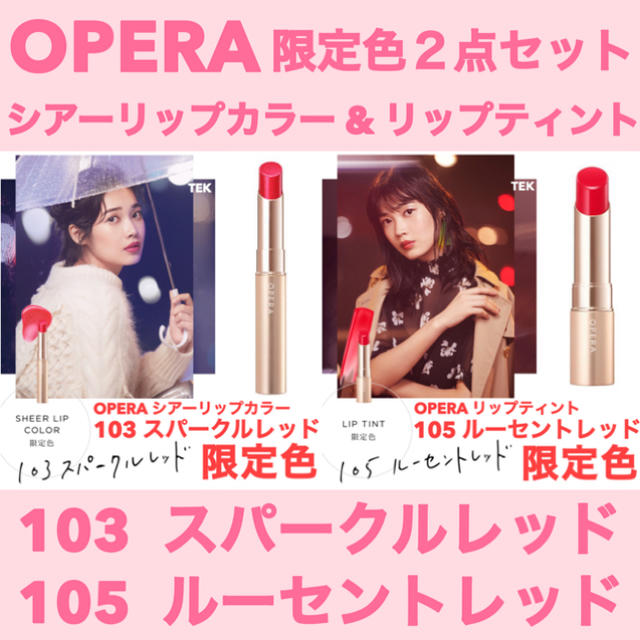 オペラ 限定色 2点セット