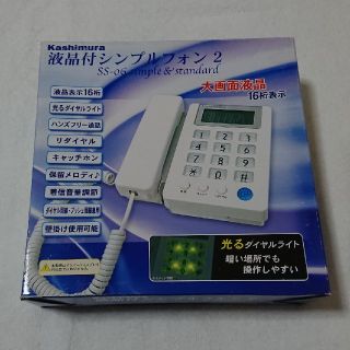 カシムラ(Kashimura)の【新品未使用】固定電話機 液晶付シンプルフォン(その他)