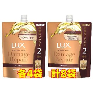 ラックス(LUX)のLUX 補修シャンプー＆補修コンディショナー 詰替え用 660g 各4 計8袋(シャンプー)