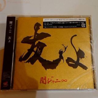 カンジャニエイト(関ジャニ∞)の友よ　関ジャニ∞ CD フライングゲット版　新品未開封(ポップス/ロック(邦楽))