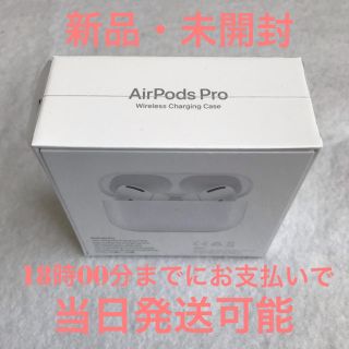 アップル(Apple)のAirPods Pro(ヘッドフォン/イヤフォン)