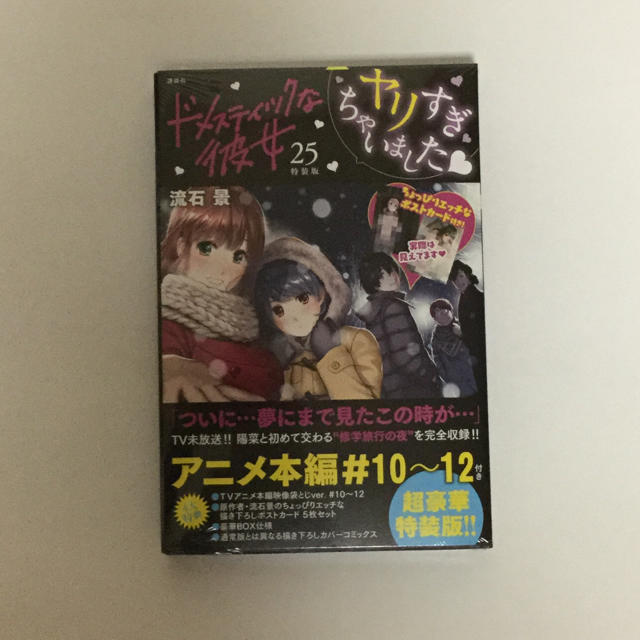 【新品】ドメスティックな彼女 ＴＶアニメ本編映像袋とじ付き特装版 25巻