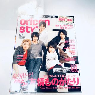 【新品】オリコンスタイル2008年、嵐表紙(アイドルグッズ)